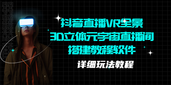 抖音直播VR全景3D立体元宇宙直播间搭建教程软件【详细玩法教程】-微众资源