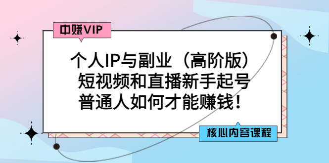 个人IP与副业（高阶版）短视频和直播新手起号-普通人如何才能赚钱！-微众资源