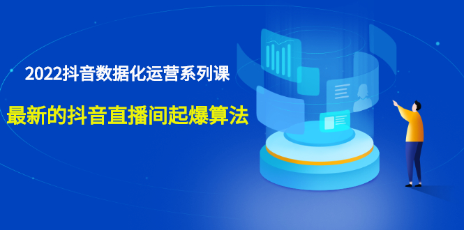 宁静数据2022抖音数据化运营系列课，最新的抖音直播间起爆算法-微众资源