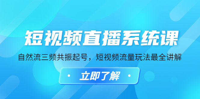 短视频直播系统课，自然流三频共振起号，短视频流量玩法最全讲解-微众资源