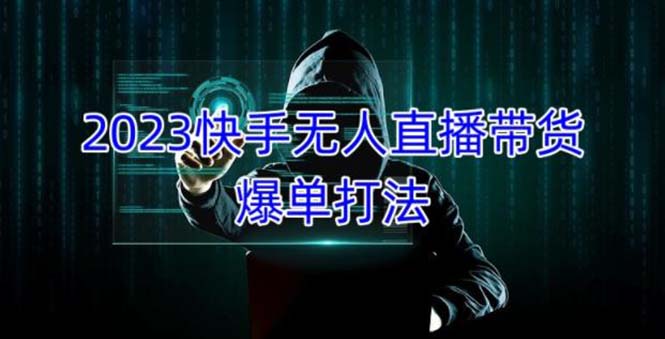 2023快手无人直播带货爆单，正规合法长期稳定 单账号月收益5000+可批量操作-微众资源