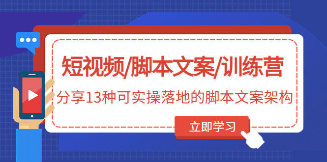 短视频/脚本文案/训练营：分享13种可实操落地的脚本文案架构(无中创水印)-微众资源