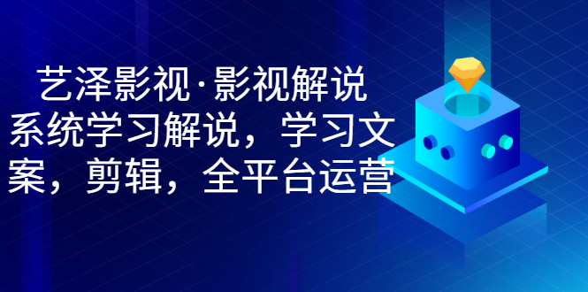 影视解说，系统学习解说，学习文案，剪辑，全平台运营-微众资源
