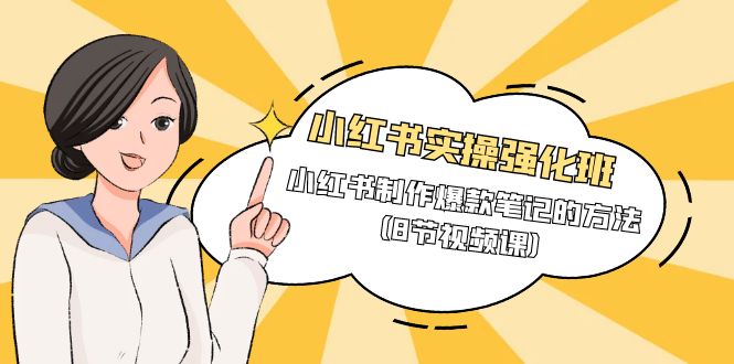 小红书实操强化班，小红书制作爆款笔记的方法（8节视频课）-微众资源