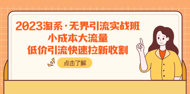 2023淘系·无界引流实战班：小成本大流量，低价引流快速拉新收割-微众资源
