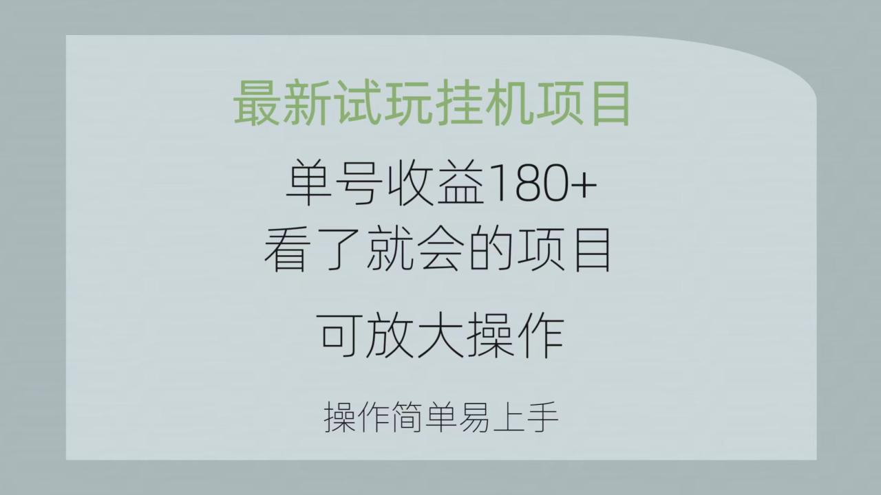 最新试玩挂机项目 单号收益180+看了就会的项目，可放大操作 操作简单易…-微众资源