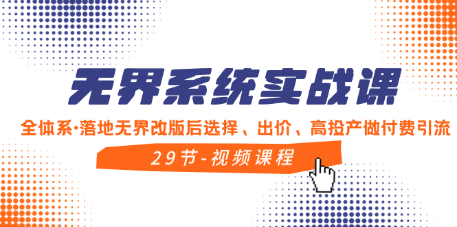 无界系统实战课，全体系·落地无界改版后选择、出价、高投产做付费引流-微众资源