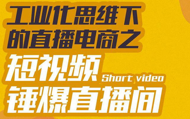 工业化思维下的直播电商之短视频锤爆直播间，听话照做执行爆单-微众资源