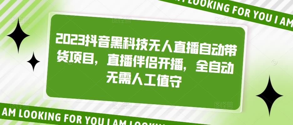 2023抖音黑科技无人直播自动带货项目，直播伴侣开播，全自动无需人工值守-微众资源