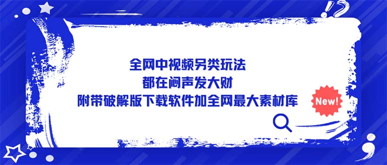 全网中视频另类玩法，都在闷声发大财，附带破解版下载软件加全网最大素材库-微众资源