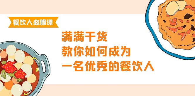 餐饮人必修课，满满干货，教你如何成为一名优秀的餐饮人（47节课）-微众资源