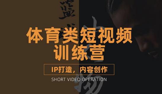 体育类短视频教学课程，篮球解说账号的IP打造方法和内容创作课-微众资源