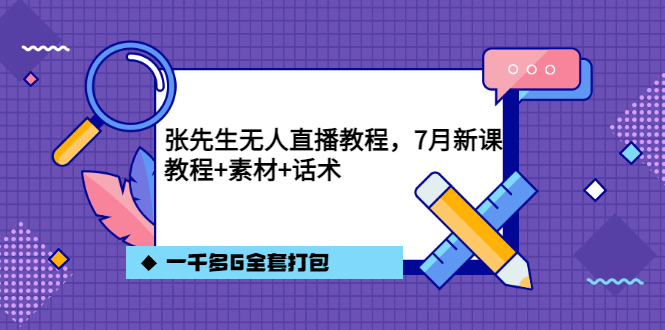 张先生无人直播教程，7月新课，教程素材话术一千多G全套打包-微众资源
