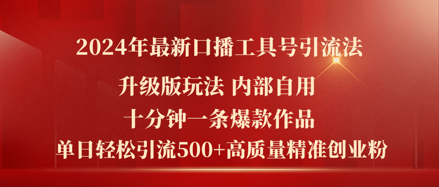 2024年最新升级版口播工具号引流法，十分钟一条爆款作品，日引流500+高…-微众资源