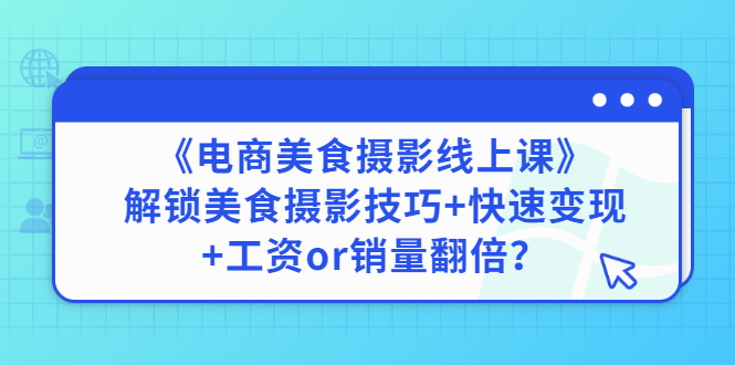 《电商美食摄影线上课》解锁美食摄影技巧+快速变现+工资or销量翻倍-微众资源