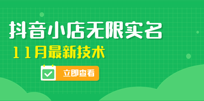 外面卖398抖音小店无限实名-11月最新技术，无限开店再也不需要求别人了-微众资源