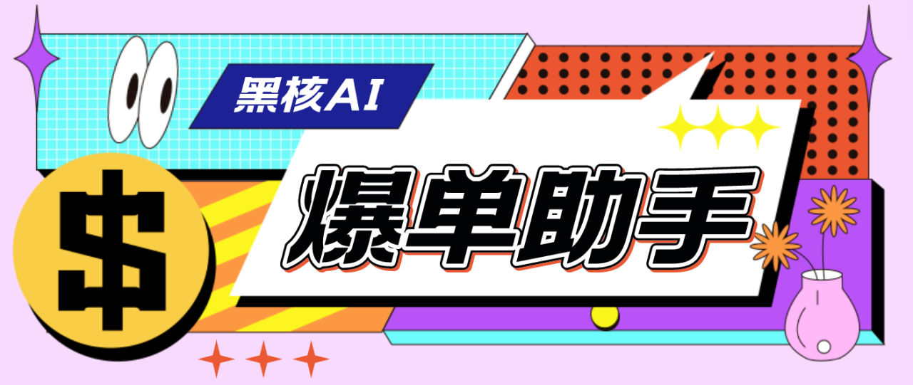 【高端精品】外面收费998的黑核AI爆单助手，直播场控必备【永久版脚本】-微众资源