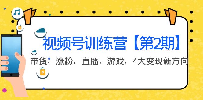 某收费培训：视频号训练营【第2期】带货，涨粉，直播，游戏，4大变现新方向-微众资源
