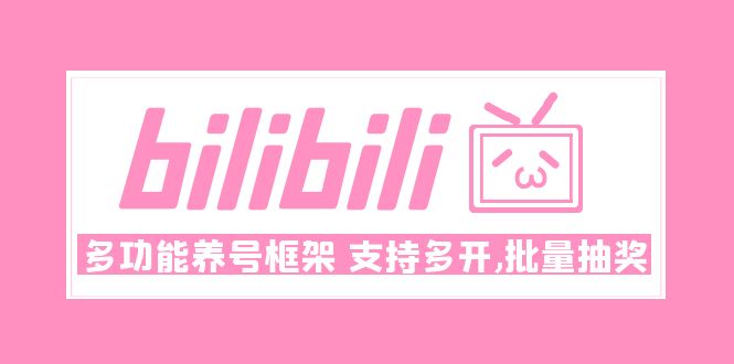 Bilibili多功能养号框架，支持多开，批量抽奖！!-微众资源