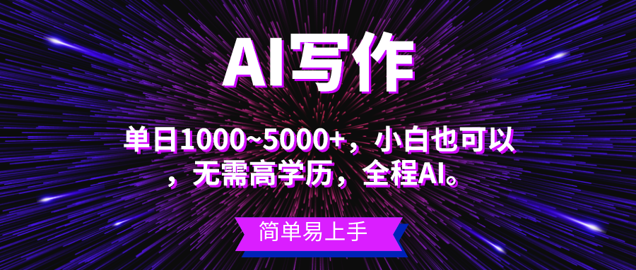 蓝海长期项目，AI写作，主副业都可以，单日3000+左右，小白都能做。-微众资源