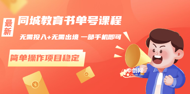 同城教育书单号课程：无需投入+无需出境 一部手机即可 简单操作项目稳定-微众资源