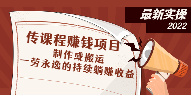 传课程赚钱项目：制作或搬运，一劳永逸的持续躺赚收益-微众资源