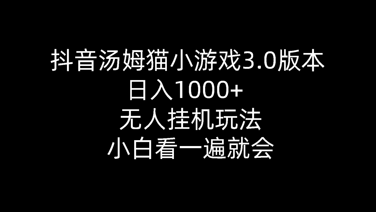 抖音汤姆猫小游戏3.0版本 ,日入1000+,无人挂机玩法,小白看一遍就会-微众资源