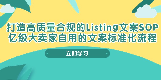 打造高质量合规Listing文案SOP，亿级大卖家自用的文案标准化流程-微众资源