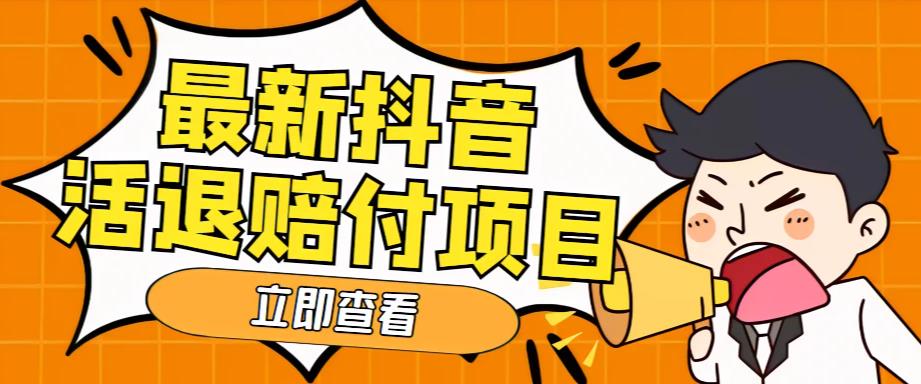 外面收费588的最新抖音活退项目，单号一天利润100+【仅揭秘】-微众资源
