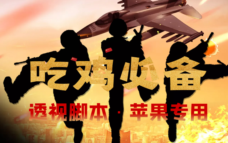 【吃鸡必备】和平透视脚本，已稳定四个赛季之久【苹果专用版】-微众资源