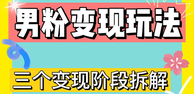 0-1快速了解男粉变现三种模式【4.0高阶玩法】直播挂课，蓝海玩法-微众资源