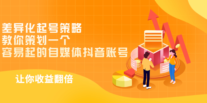 差异化起号策略，教你策划一个容易起的自媒体抖音账号，让收益翻倍-微众资源