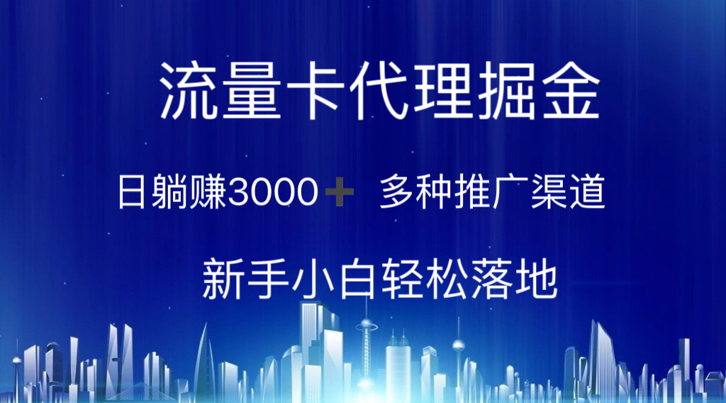 流量卡代理掘金 日躺赚3000+ 多种推广渠道 新手小白轻松落地-微众资源