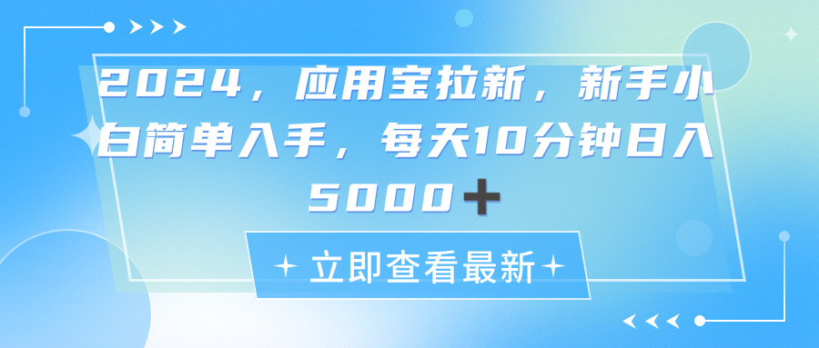 2024应用宝拉新，真正的蓝海项目，每天动动手指，日入5000+-微众资源