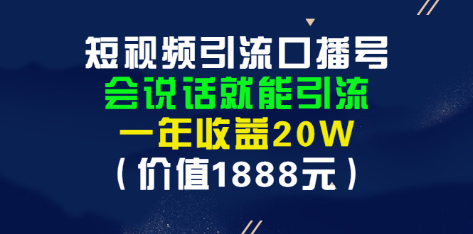 短视频引流口播号，会说话就能引流，一年收益20W（价值1888元）-微众资源