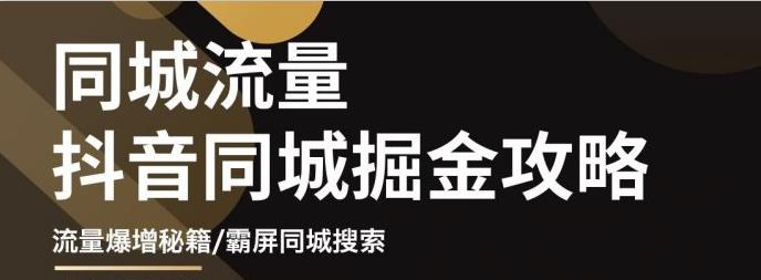 影楼抖音同城流量掘金攻略，摄影店/婚纱馆实体店霸屏抖音同城实操秘籍-微众资源