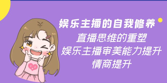 娱乐主播的自我修养，直播思维的重塑，娱乐主播审美能力提升，情商提升-微众资源