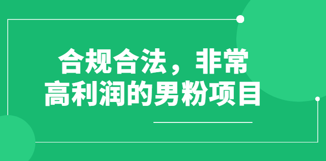 合规合法，非常高利润的男粉项目（价值398元）-微众资源