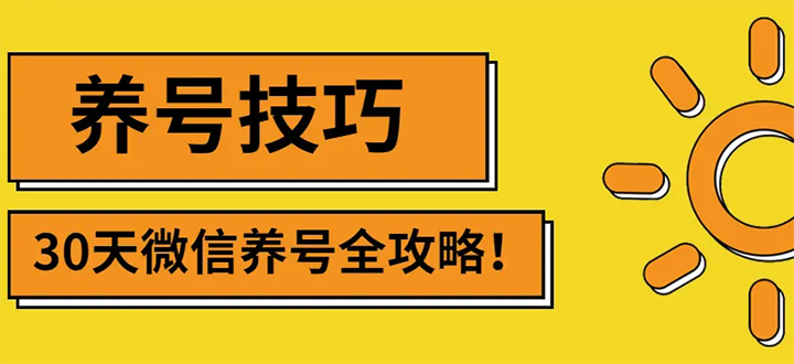 2022年最新微信无限制注册+养号+防封解封技巧（含文档+视频）-微众资源