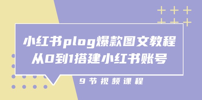 小红书 plog-爆款图文教程，从0到1搭建小红书账号（9节课）-微众资源