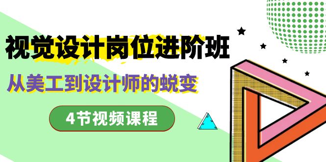 视觉设计岗位进阶班，从美工到设计师的蜕变（4节视频课程）-微众资源
