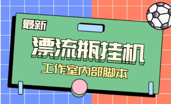 全自动漂流瓶聊天挂机-工作室内部项目 号称单机一天50R【群控软件+教程】-微众资源