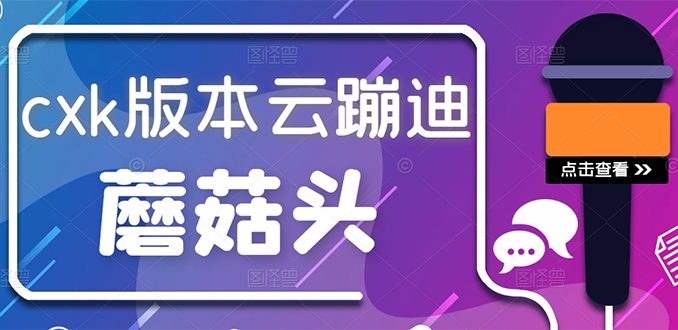 抖音无人直播，新鲜出炉外面没的卖的蔡xu坤版云蹦迪！-微众资源