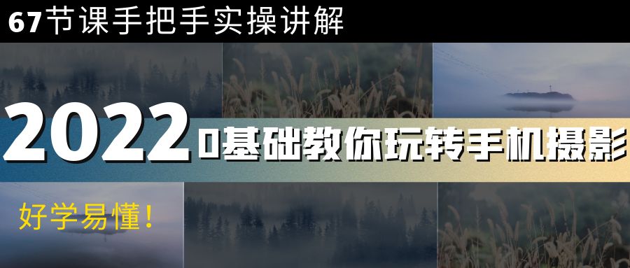 0基础教你玩转手机摄影：67节课手把手实操讲解，好学易懂！-微众资源