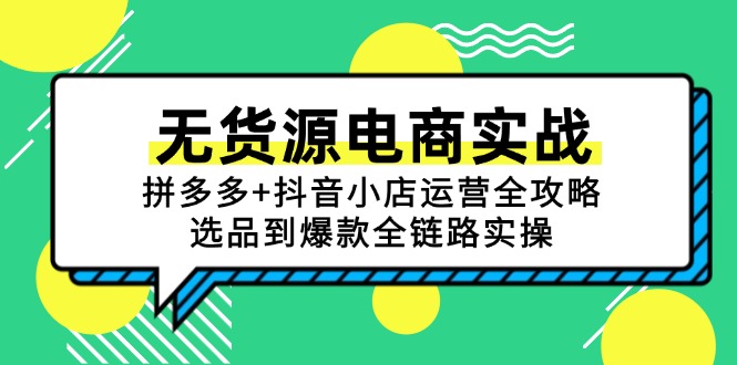 无货源电商实战：拼多多+抖音小店运营全攻略，选品到爆款全链路实操-微众资源