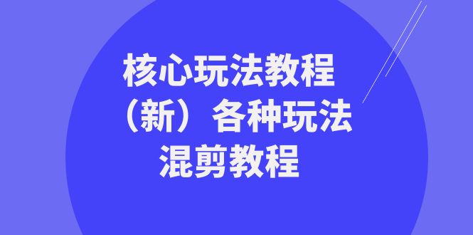 暴富·团队-核心玩法教程（新）各种玩法混剪教程（69节课）-微众资源