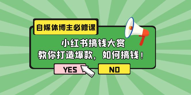 自媒体博主必修课：小红书搞钱大赏，教你打造爆款，如何搞钱（11节课）-微众资源