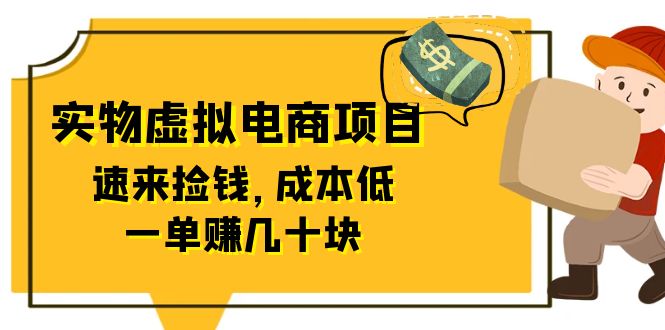 东哲日记：全网首创实物虚拟电商项目，速来捡钱，成本低，一单赚几十块！-微众资源