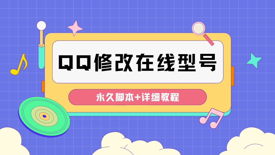 【装逼必备】QQ自定义一款修改QQ永久在线机型状态【永久脚本】-微众资源