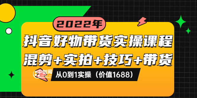 抖音好物带货实操课程：混剪+实拍+技巧+带货：从0到1实操-微众资源